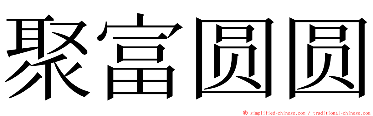 聚富圆圆 ming font