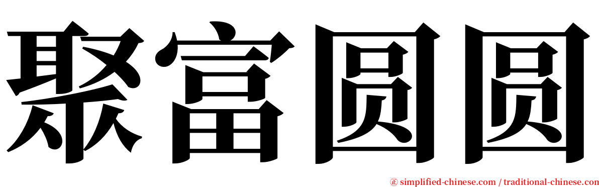 聚富圆圆 serif font