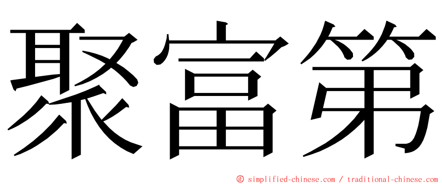 聚富第 ming font