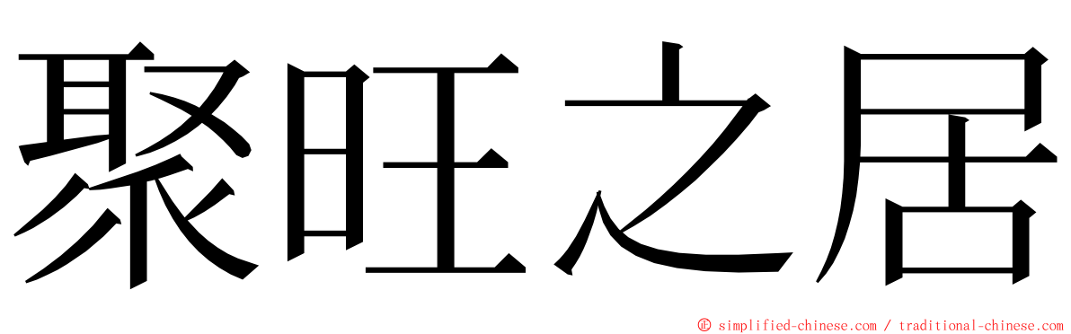 聚旺之居 ming font