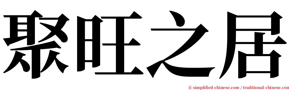 聚旺之居 serif font