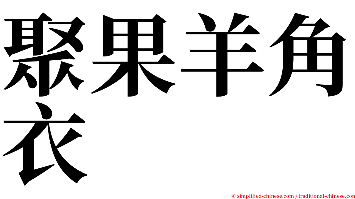 聚果羊角衣 serif font