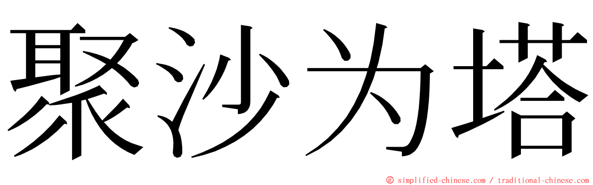 聚沙为塔 ming font