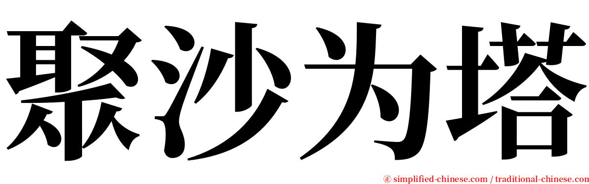 聚沙为塔 serif font