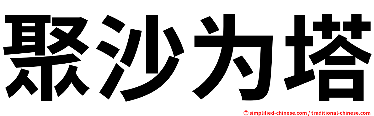 聚沙为塔