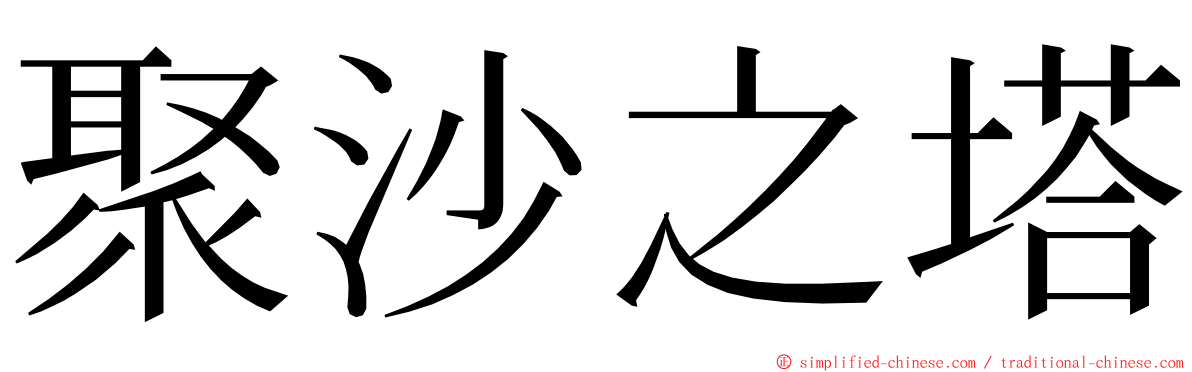 聚沙之塔 ming font