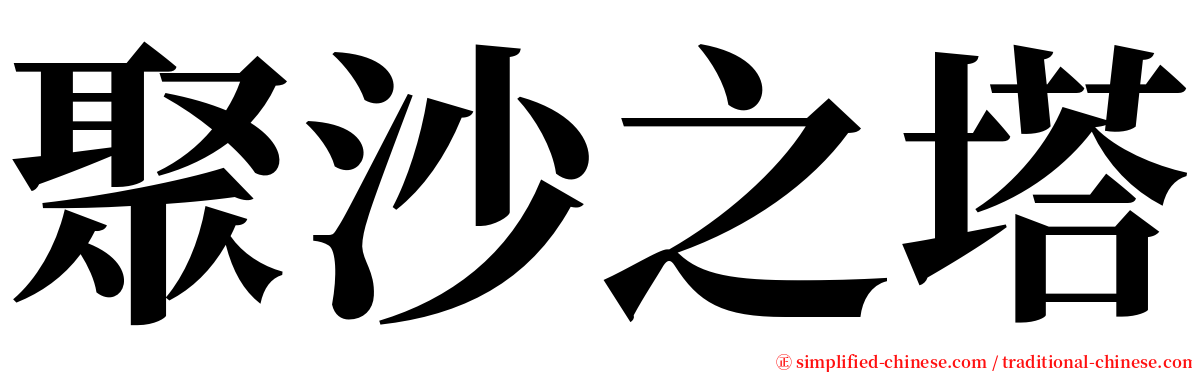 聚沙之塔 serif font