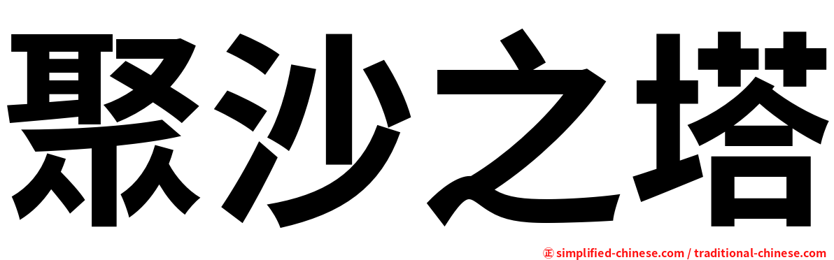 聚沙之塔