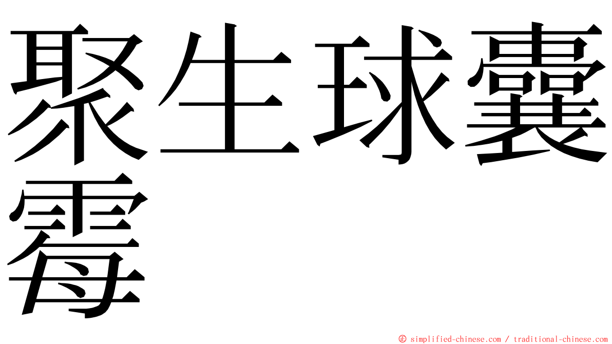 聚生球囊霉 ming font