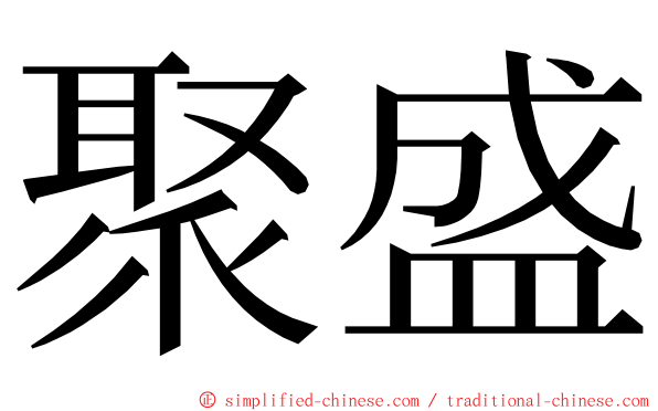 聚盛 ming font