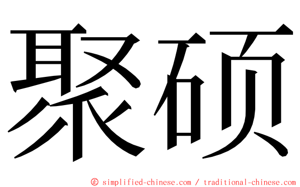 聚硕 ming font