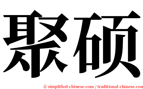 聚硕 serif font