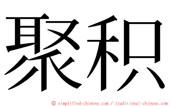 聚积 ming font