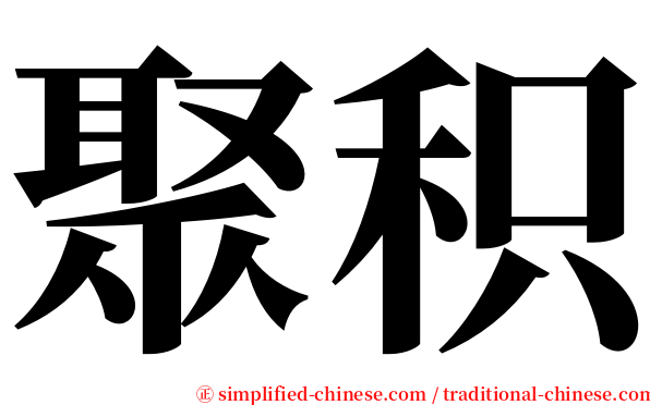 聚积 serif font