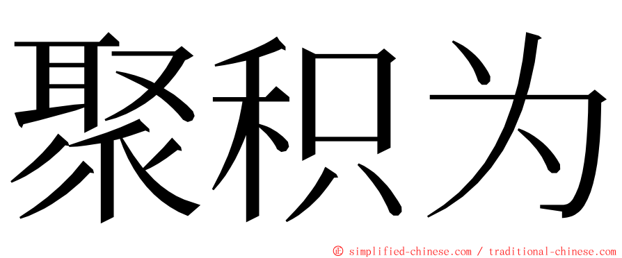聚积为 ming font