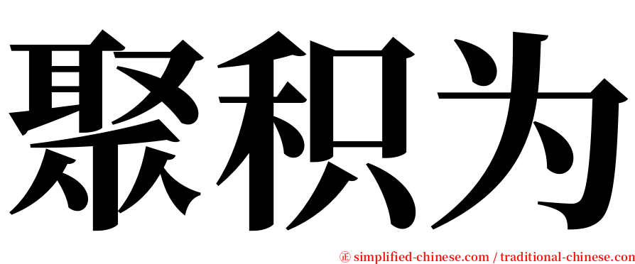聚积为 serif font