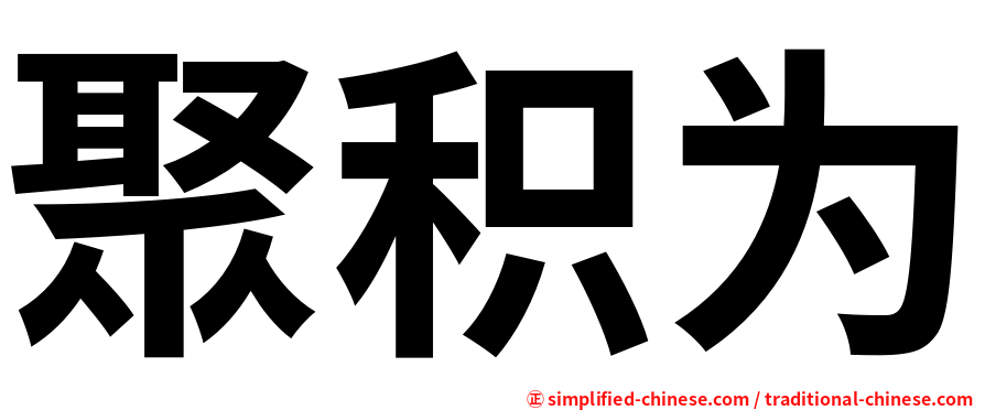 聚积为