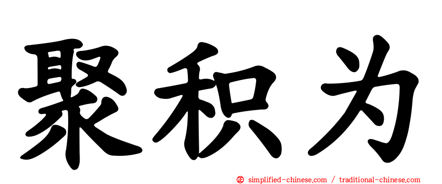 聚积为