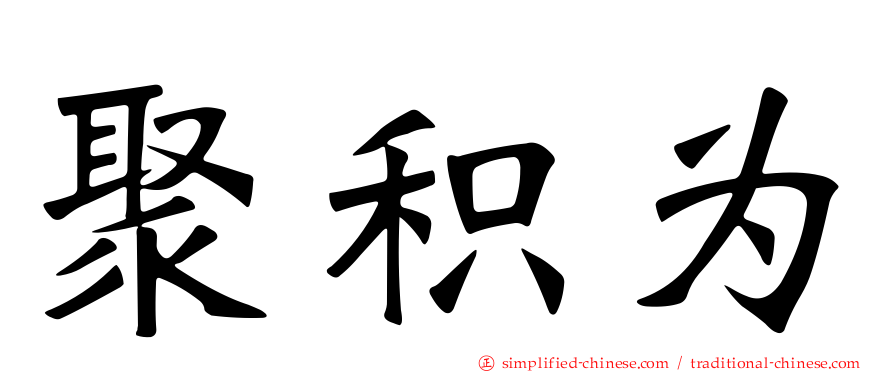 聚积为