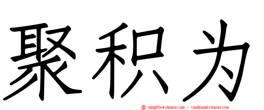 聚积为