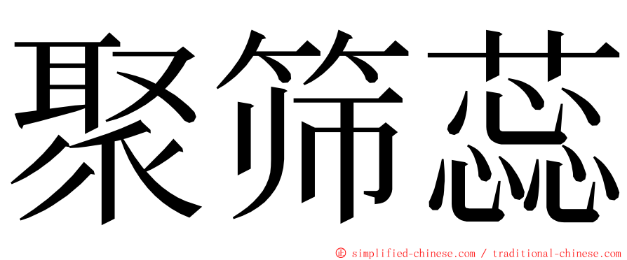 聚筛蕊 ming font