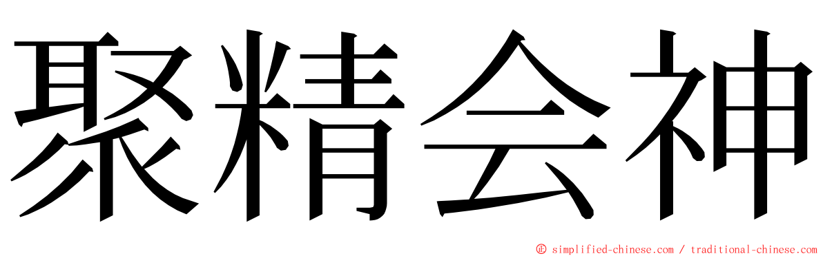 聚精会神 ming font