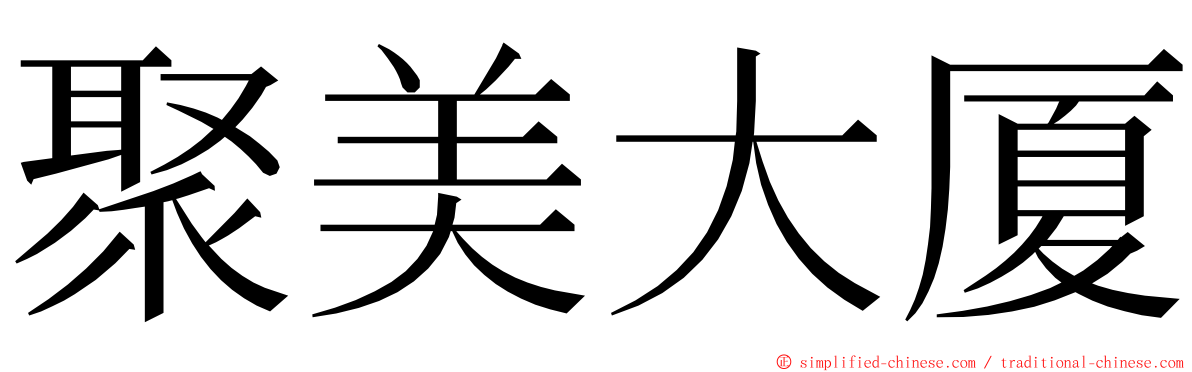 聚美大厦 ming font