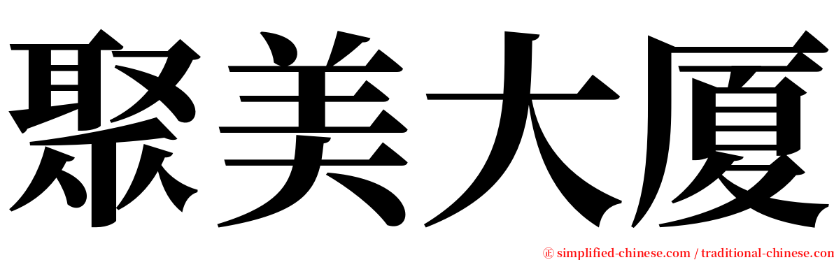 聚美大厦 serif font