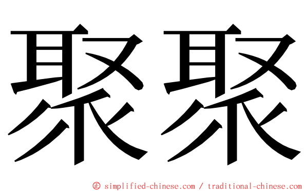 聚聚 ming font