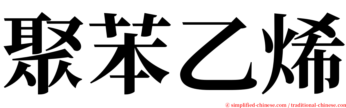 聚苯乙烯 serif font