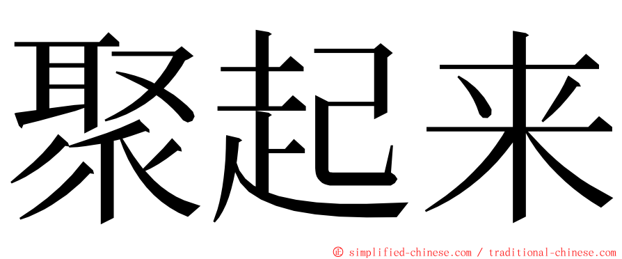 聚起来 ming font