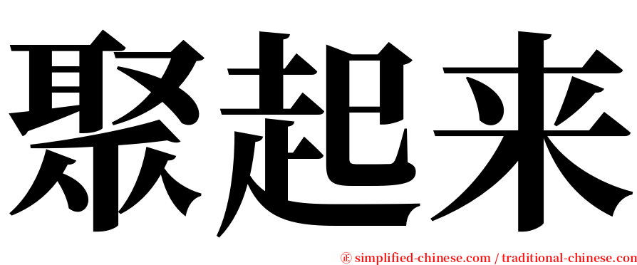 聚起来 serif font