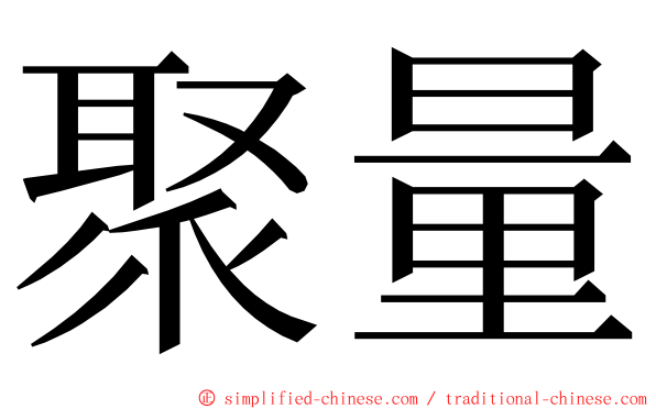 聚量 ming font