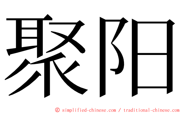 聚阳 ming font