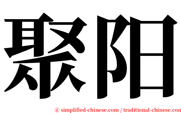 聚阳 serif font