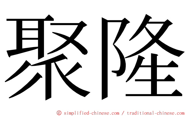 聚隆 ming font