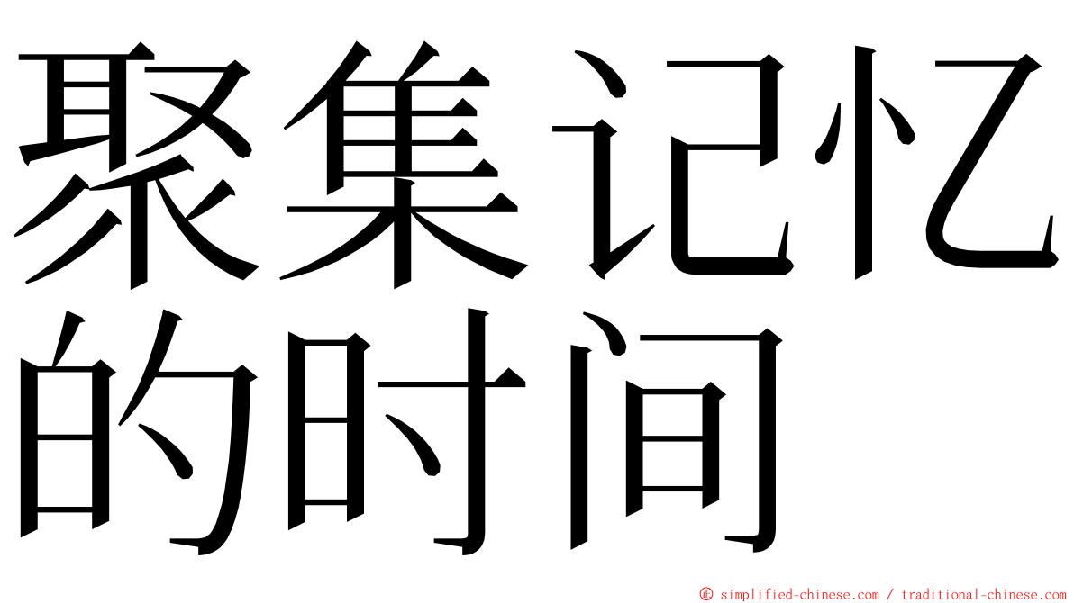 聚集记忆的时间 ming font