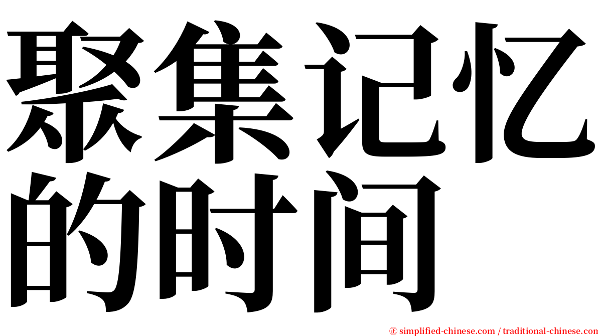 聚集记忆的时间 serif font