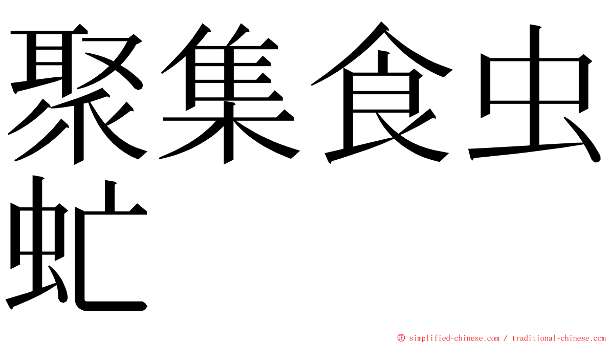 聚集食虫虻 ming font