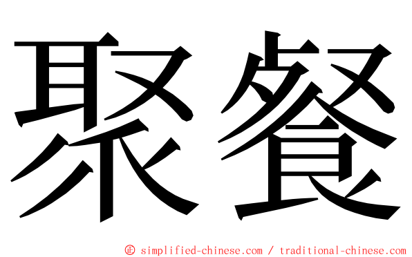 聚餐 ming font