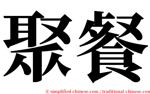 聚餐 serif font