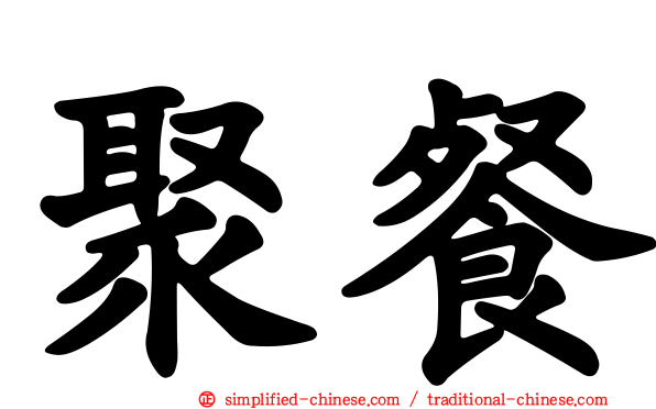 聚餐