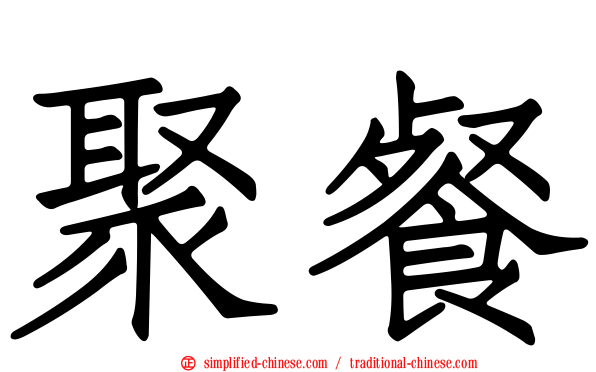聚餐