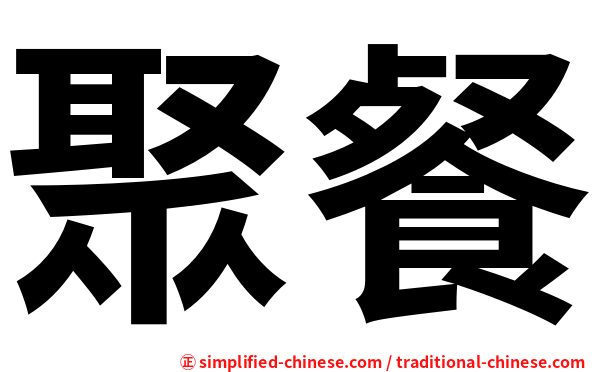 聚餐