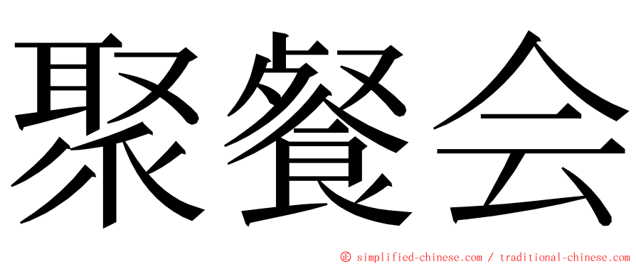 聚餐会 ming font