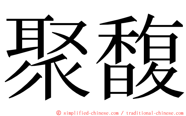 聚馥 ming font