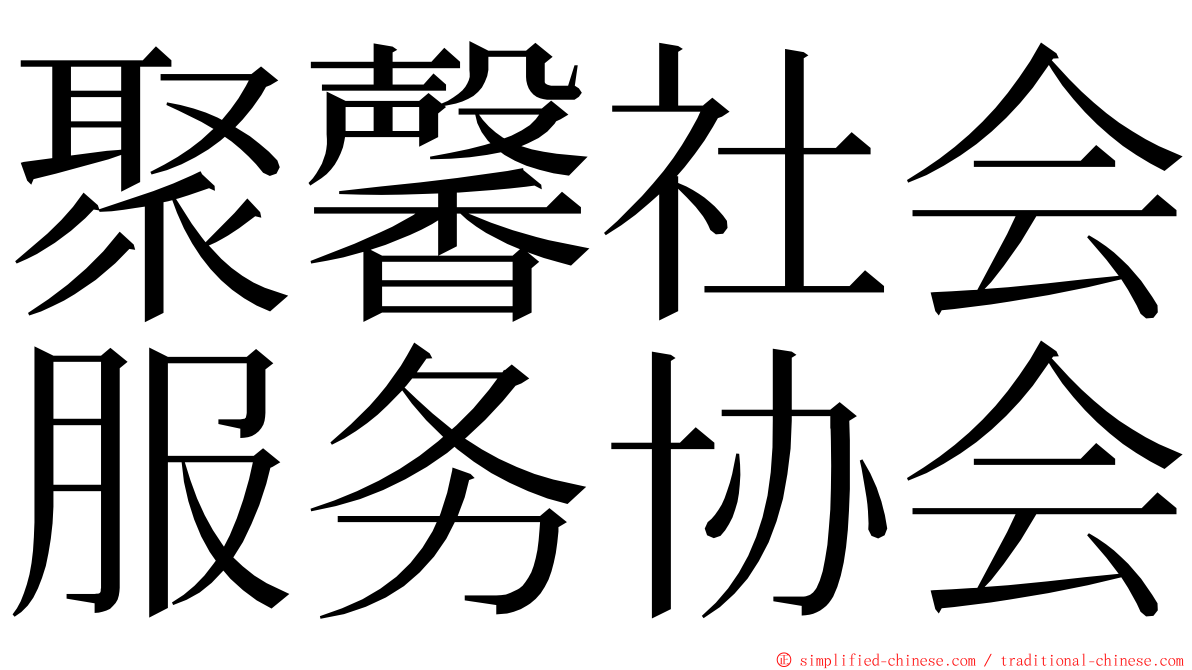 聚馨社会服务协会 ming font