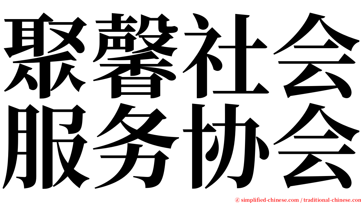 聚馨社会服务协会 serif font