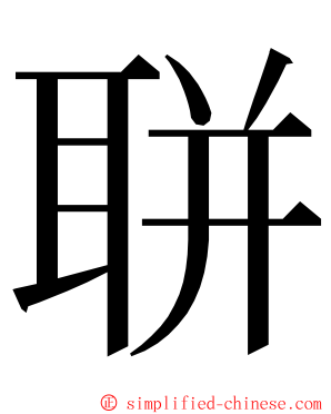 聠 ming font