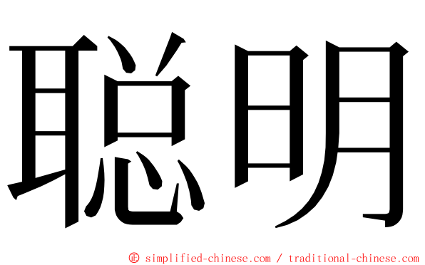 聪明 ming font